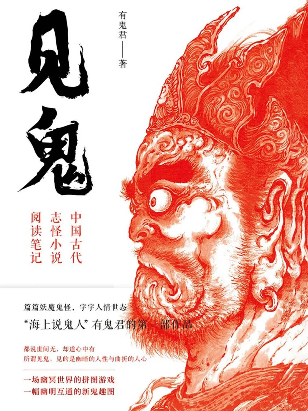 见鬼：中国古代志怪小说阅读笔记.pdf 百度网盘下载