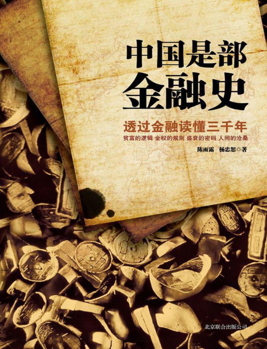 陈雨露/杨忠恕《中国是部金融史》pdf电子书下载-不可思议资源网